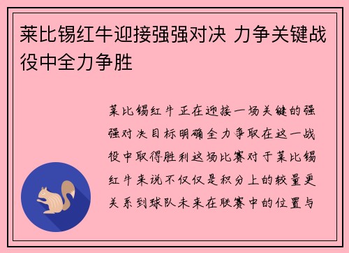莱比锡红牛迎接强强对决 力争关键战役中全力争胜
