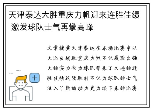 天津泰达大胜重庆力帆迎来连胜佳绩 激发球队士气再攀高峰