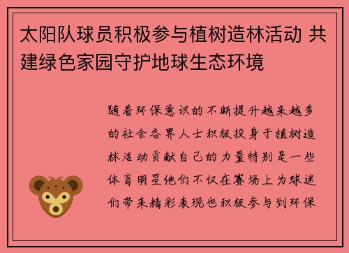 太阳队球员积极参与植树造林活动 共建绿色家园守护地球生态环境