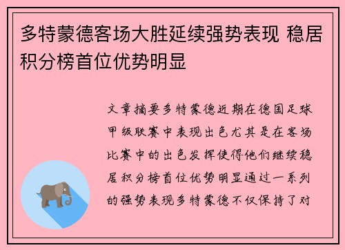 多特蒙德客场大胜延续强势表现 稳居积分榜首位优势明显