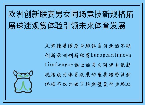 欧洲创新联赛男女同场竞技新规格拓展球迷观赏体验引领未来体育发展