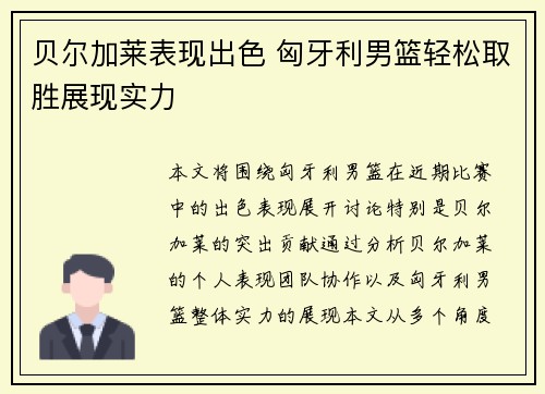 贝尔加莱表现出色 匈牙利男篮轻松取胜展现实力