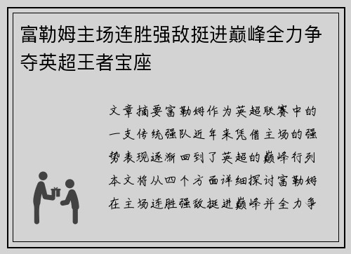 富勒姆主场连胜强敌挺进巅峰全力争夺英超王者宝座