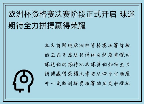 欧洲杯资格赛决赛阶段正式开启 球迷期待全力拼搏赢得荣耀