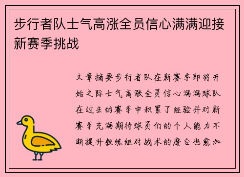 步行者队士气高涨全员信心满满迎接新赛季挑战