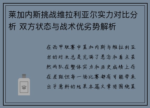 莱加内斯挑战维拉利亚尔实力对比分析 双方状态与战术优劣势解析