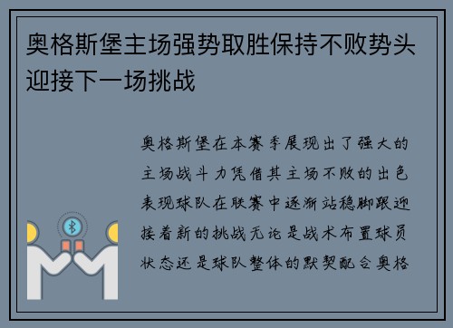 奥格斯堡主场强势取胜保持不败势头迎接下一场挑战