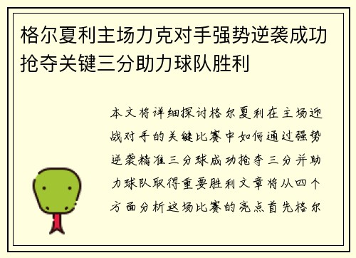 格尔夏利主场力克对手强势逆袭成功抢夺关键三分助力球队胜利