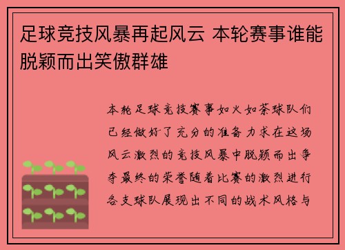 足球竞技风暴再起风云 本轮赛事谁能脱颖而出笑傲群雄