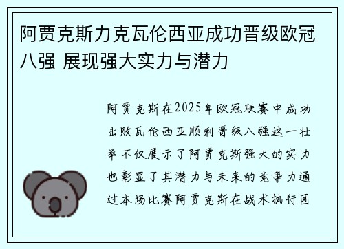 阿贾克斯力克瓦伦西亚成功晋级欧冠八强 展现强大实力与潜力